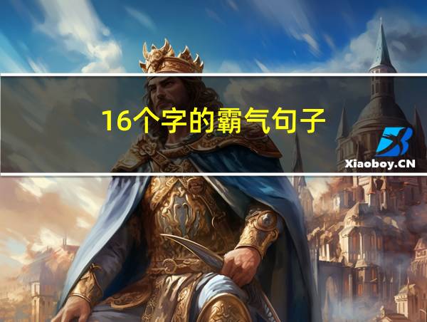 16个字的霸气句子的相关图片