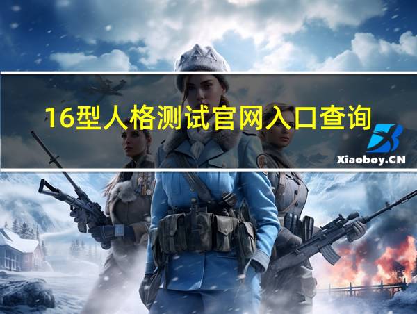 16型人格测试官网入口查询的相关图片