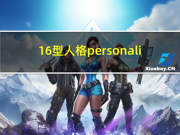 16型人格personality的相关图片