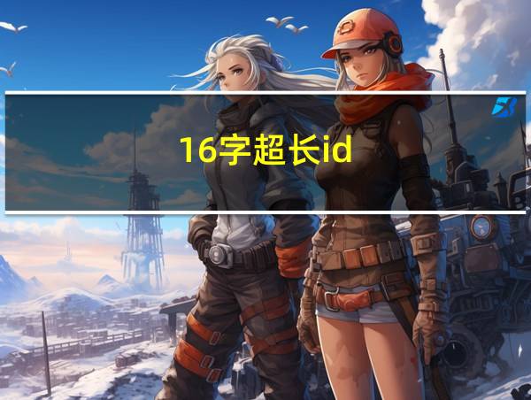 16字超长id的相关图片