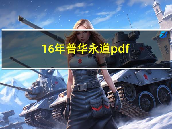 16年普华永道pdf的相关图片