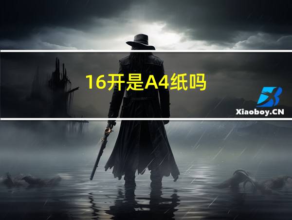 16开是A4纸吗的相关图片