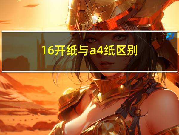 16开纸与a4纸区别的相关图片