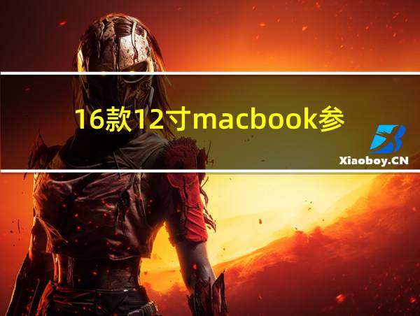 16款12寸macbook参数的相关图片