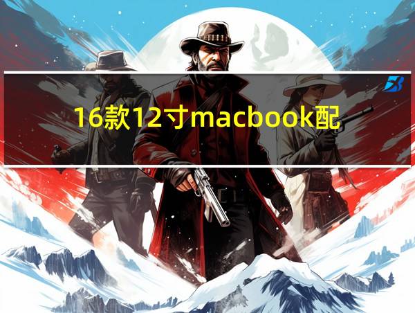 16款12寸macbook配置的相关图片