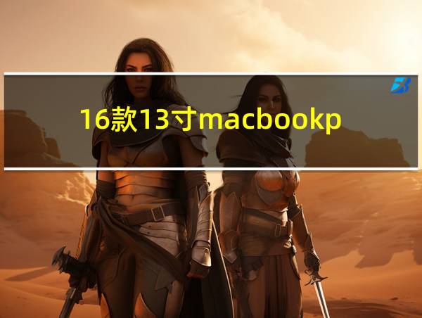 16款13寸macbookpro的相关图片