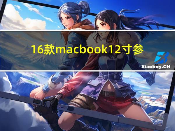 16款macbook12寸参数的相关图片