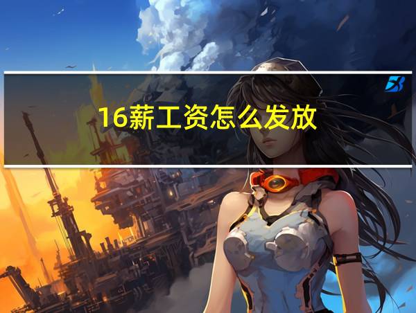 16薪工资怎么发放的相关图片