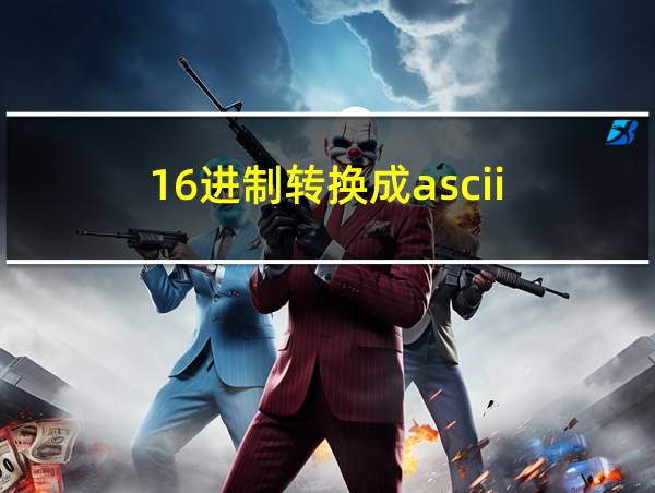 16进制转换成ascii的相关图片