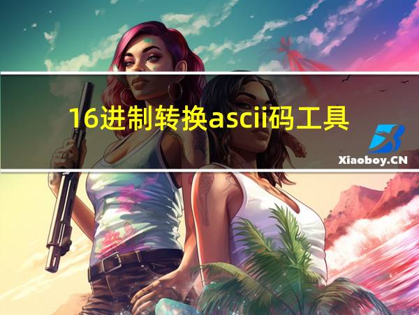 16进制转换ascii码工具的相关图片