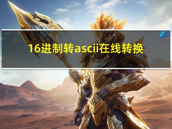 16进制转ascii在线转换的相关图片