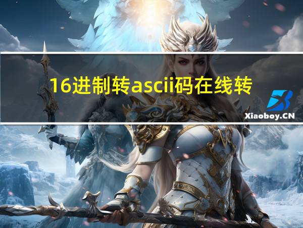 16进制转ascii码在线转换的相关图片