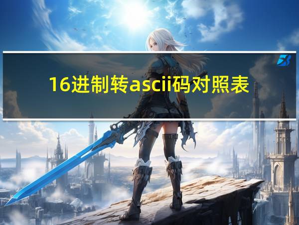 16进制转ascii码对照表的相关图片