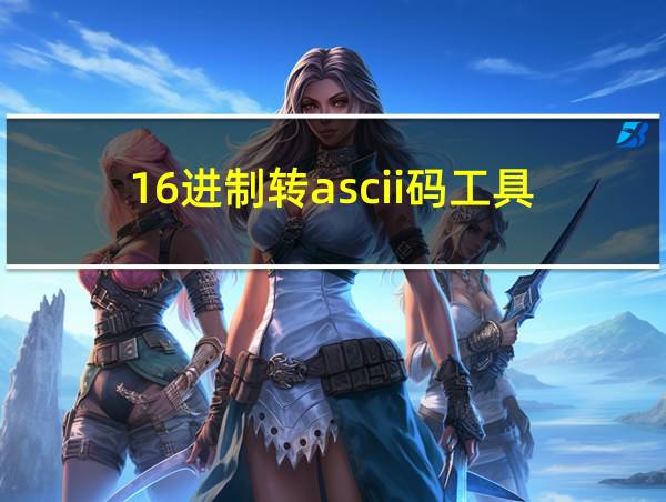 16进制转ascii码工具的相关图片