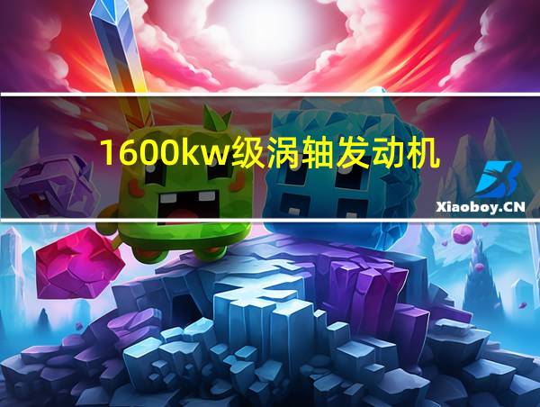 1600kw级涡轴发动机的相关图片