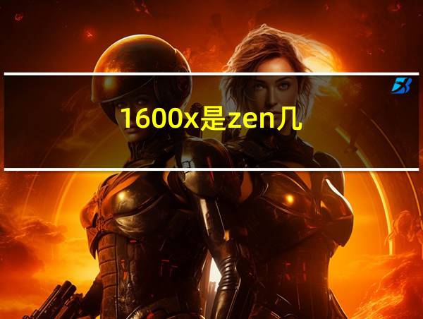 1600x是zen几的相关图片