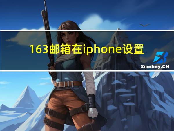 163邮箱在iphone设置不成功的相关图片