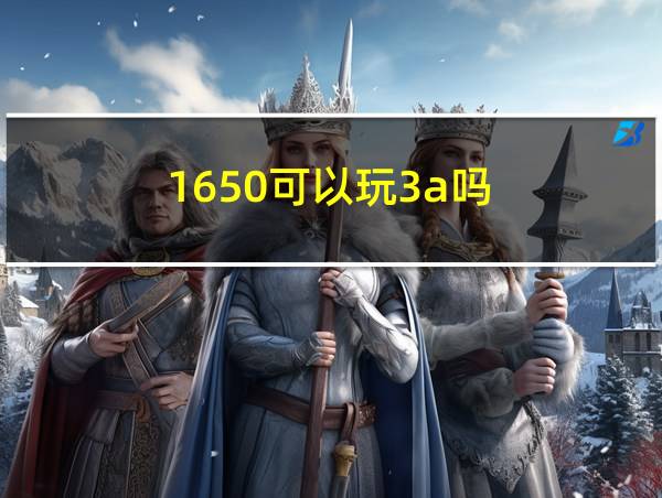 1650可以玩3a吗的相关图片