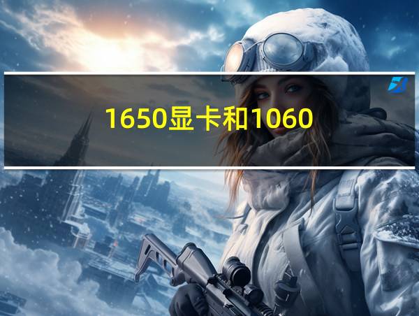 1650显卡和1060的相关图片