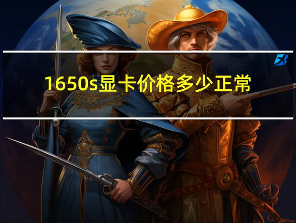 1650s显卡价格多少正常的相关图片