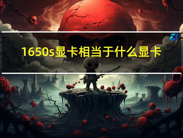 1650s显卡相当于什么显卡的相关图片