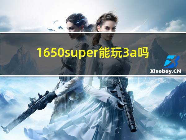 1650super能玩3a吗的相关图片