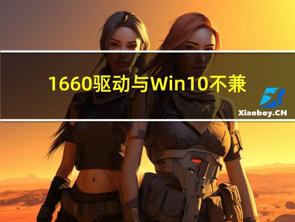 1660驱动与Win10不兼容的相关图片