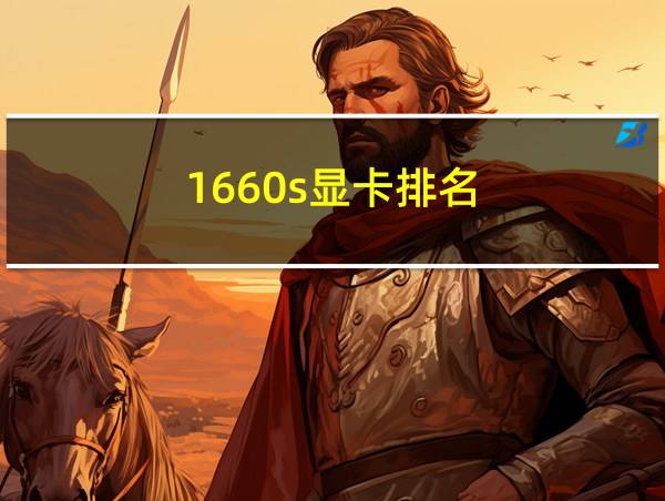 1660s显卡排名的相关图片