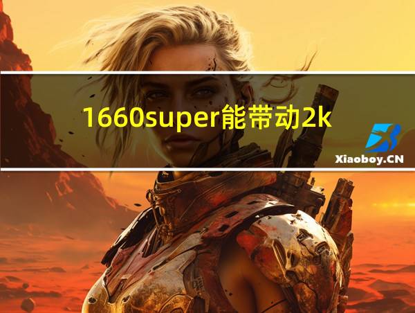 1660super能带动2k吗的相关图片