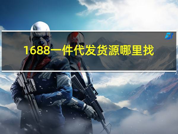 1688一件代发货源哪里找的相关图片