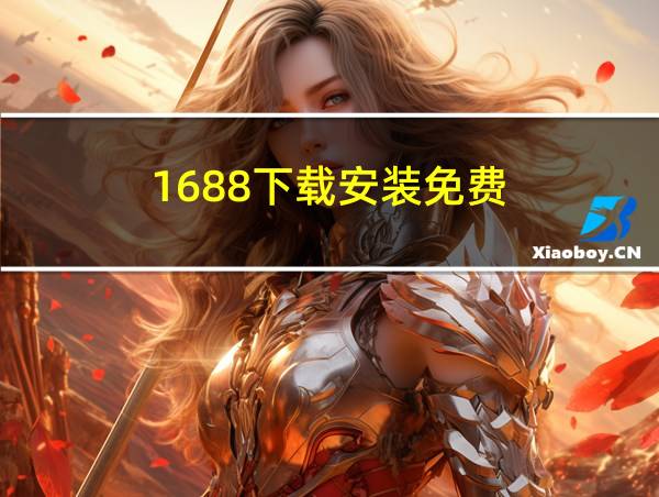 1688下载安装免费的相关图片