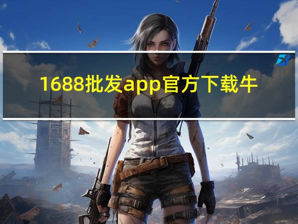 1688批发app官方下载牛头301的相关图片