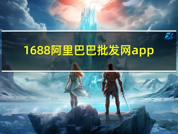 1688阿里巴巴批发网app的相关图片