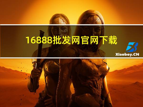 16888批发网官网下载的相关图片