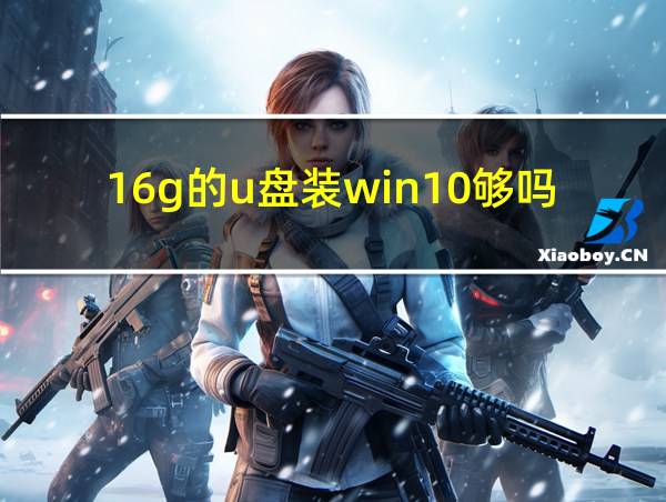 16g的u盘装win10够吗的相关图片