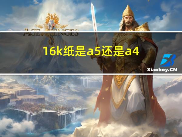 16k纸是a5还是a4的相关图片