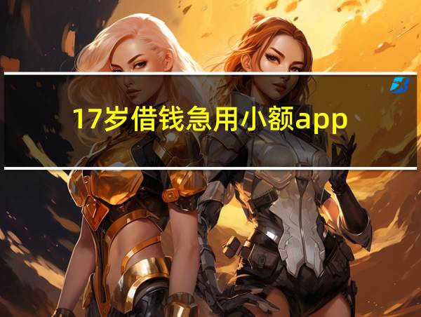 17岁借钱急用小额app的相关图片