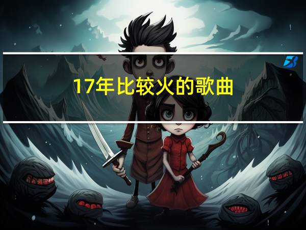 17年比较火的歌曲的相关图片