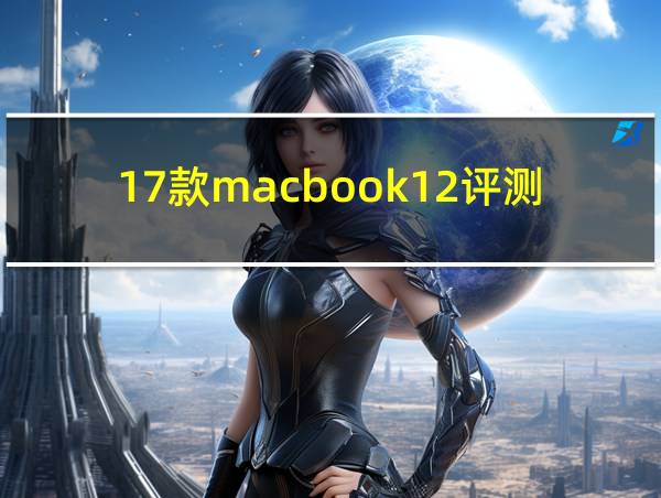 17款macbook12评测的相关图片