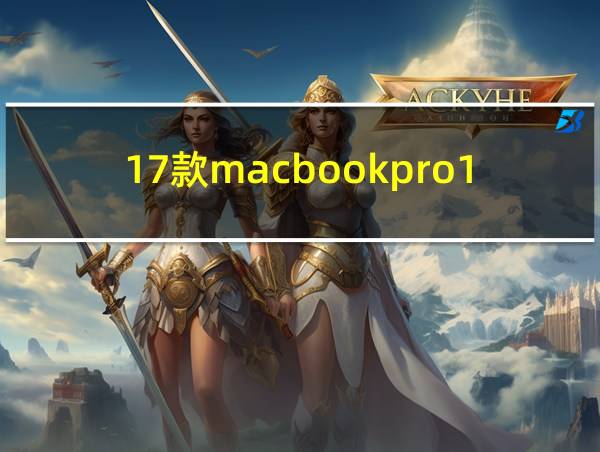 17款macbookpro15寸的相关图片