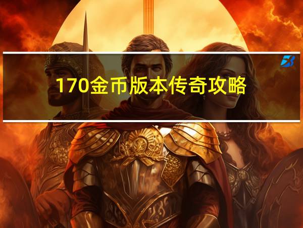 170金币版本传奇攻略的相关图片