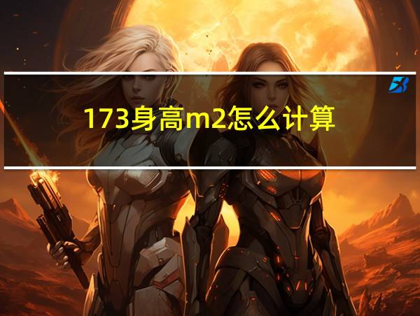 173身高m2怎么计算的相关图片