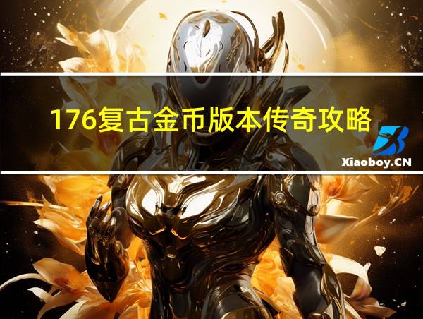 176复古金币版本传奇攻略的相关图片