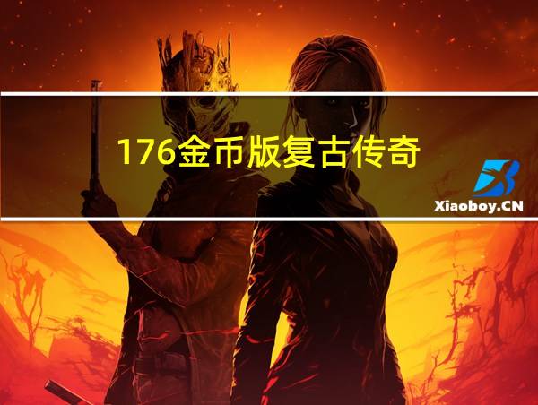 176金币版复古传奇的相关图片