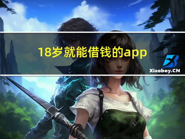 18岁就能借钱的app的相关图片