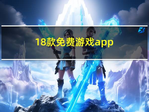 18款免费游戏app的相关图片