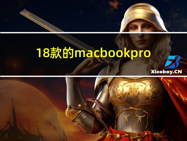 18款的macbookpro的相关图片