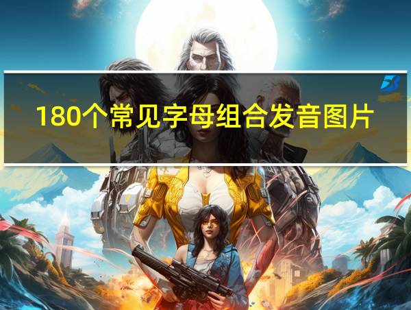 180个常见字母组合发音图片的相关图片