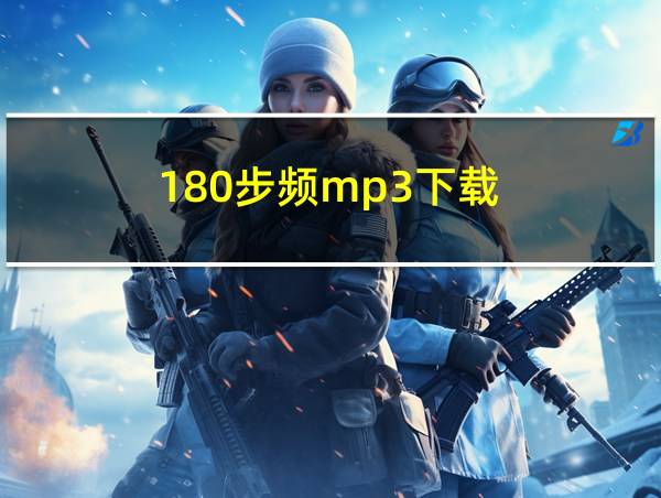 180步频mp3下载的相关图片