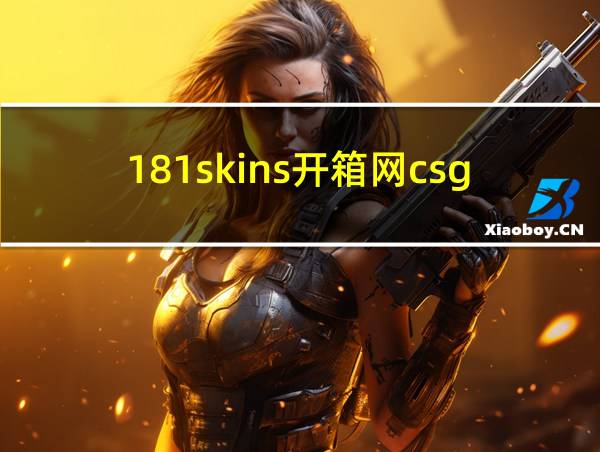 181skins开箱网csgo的相关图片